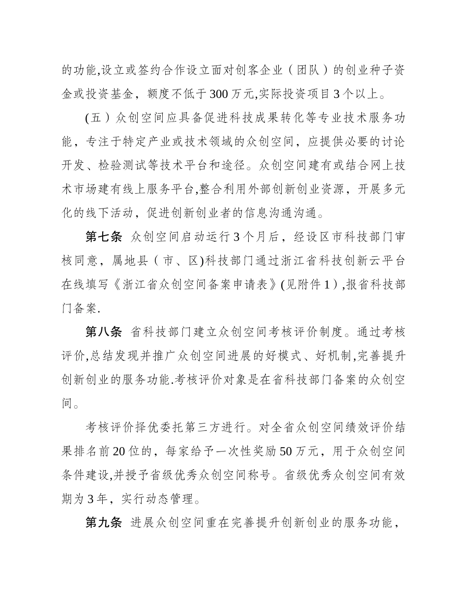 浙江省众创空间管理与评价试行办法-_第3页