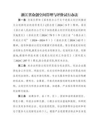 浙江省众创空间管理与评价试行办法-