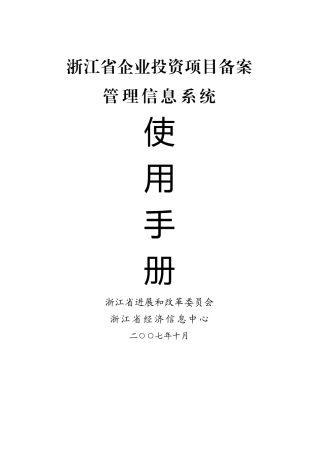 浙江省企业投资项目备案管理信息系统使用手册
