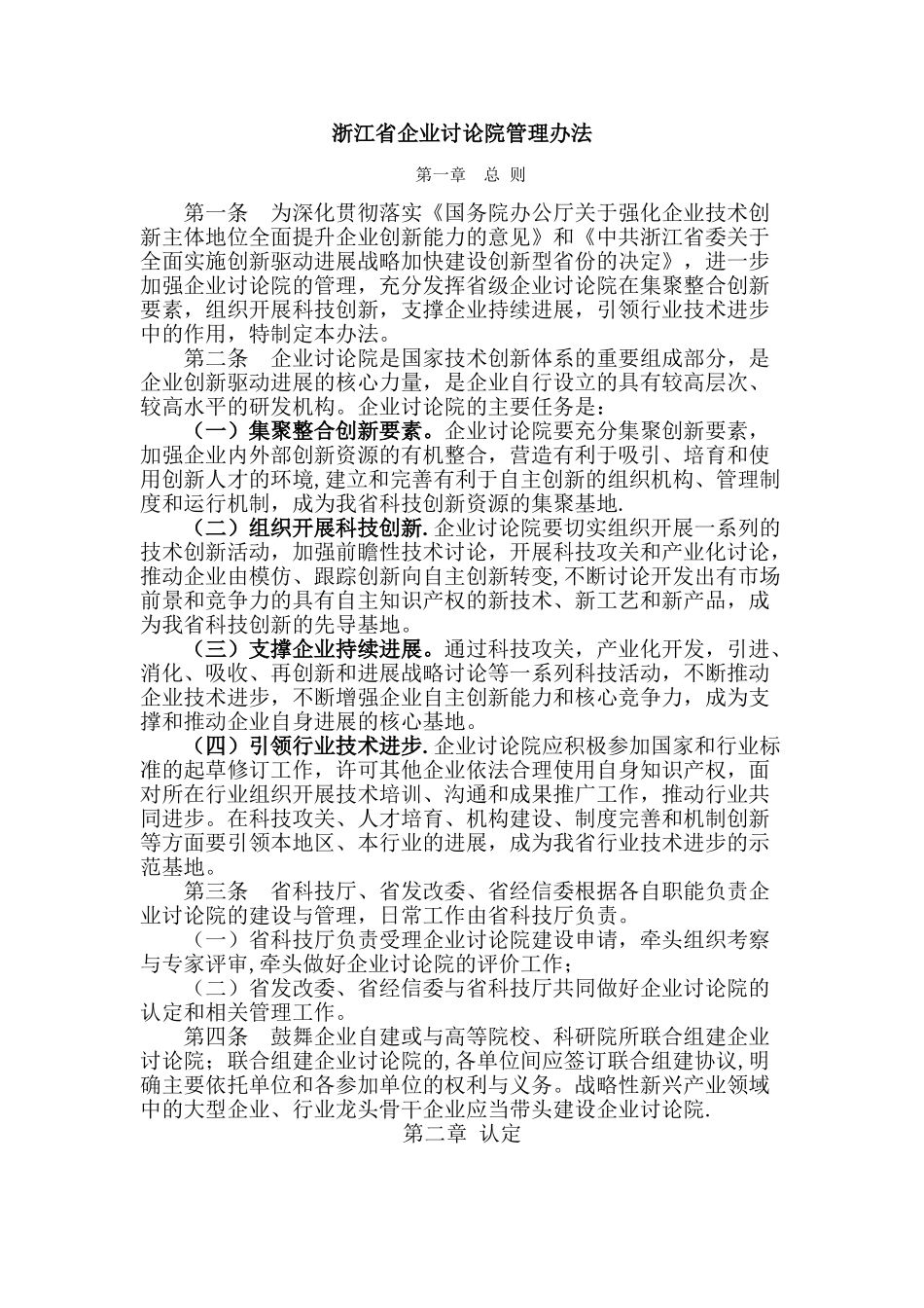 浙江省企业研究院管理办法_第1页