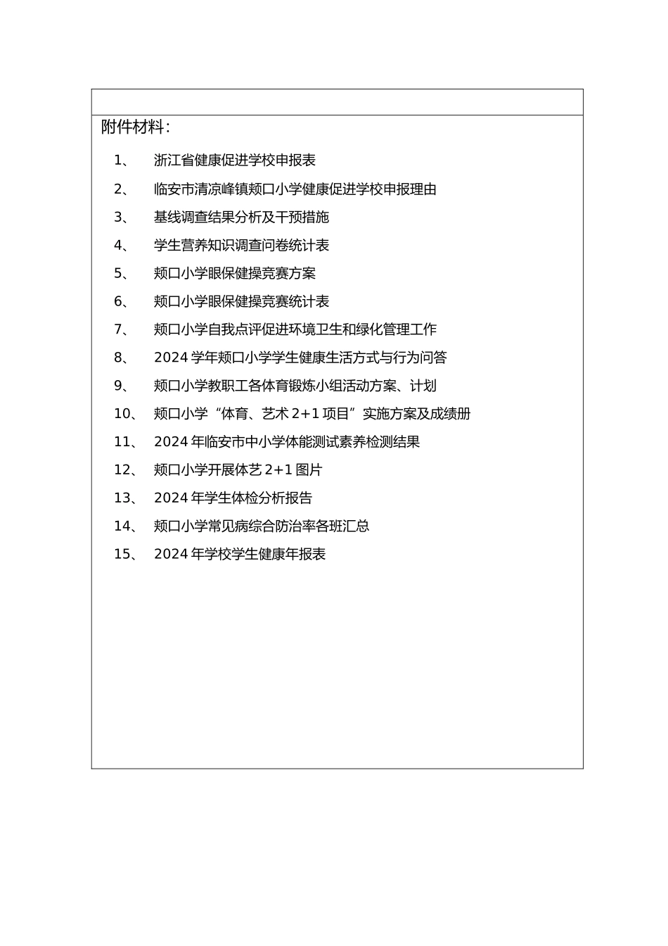 浙江省健康促进学校申报材料_第3页