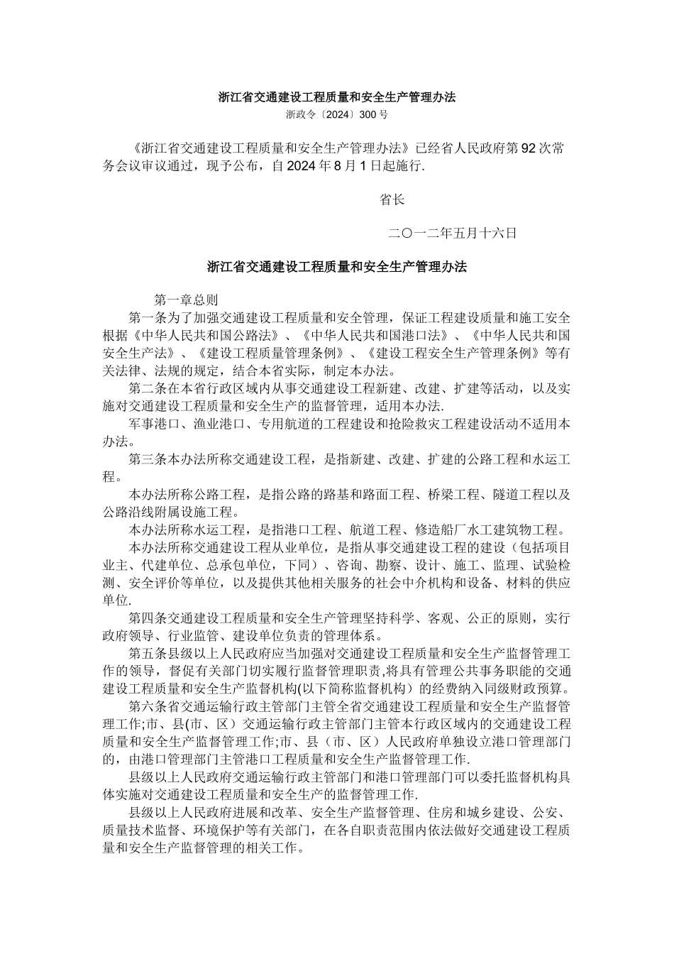 浙江省交通建设工程质量和安全生产管理办法_第1页