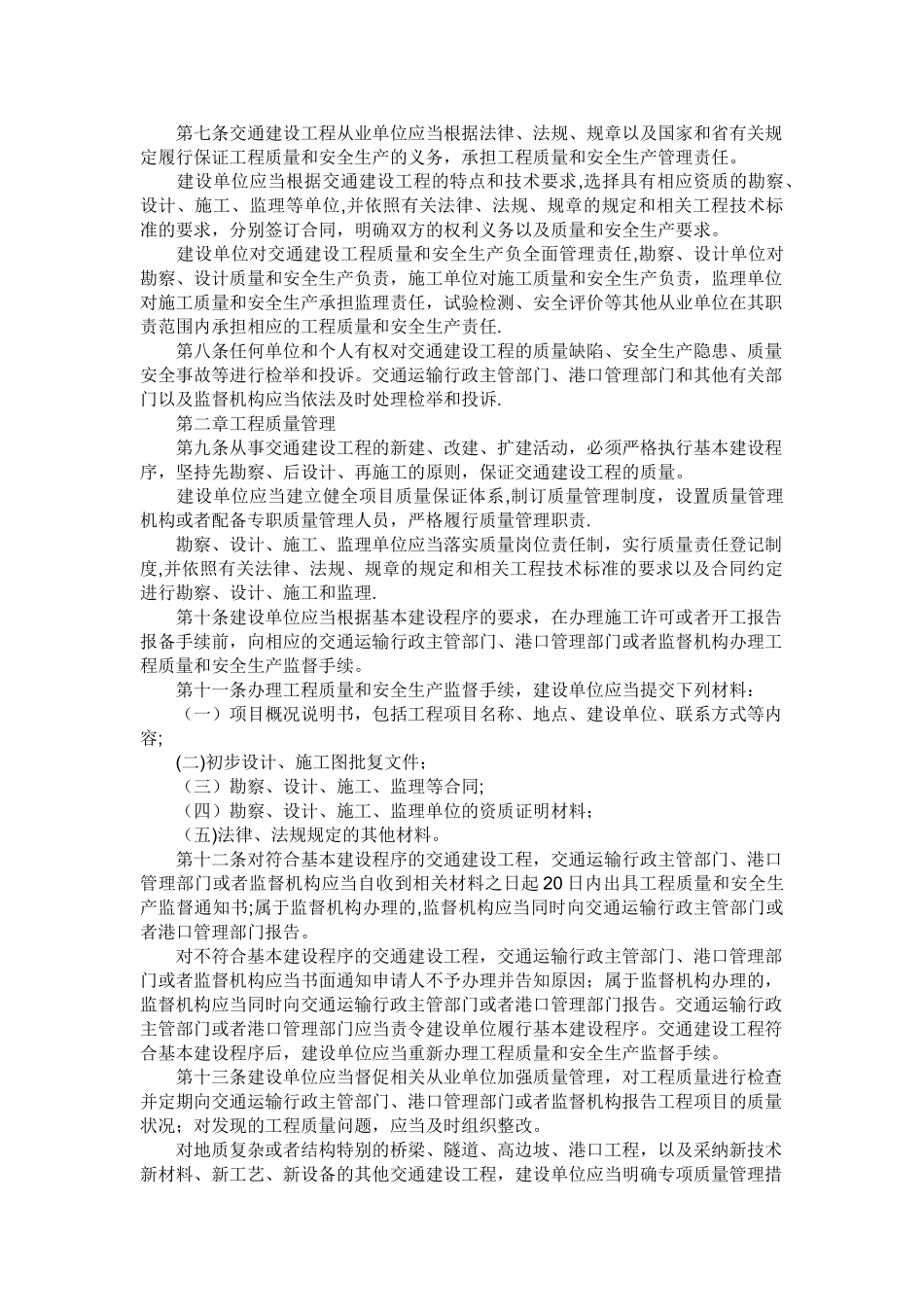 浙江省交通建设工程质量和安全生产管理办法_第2页