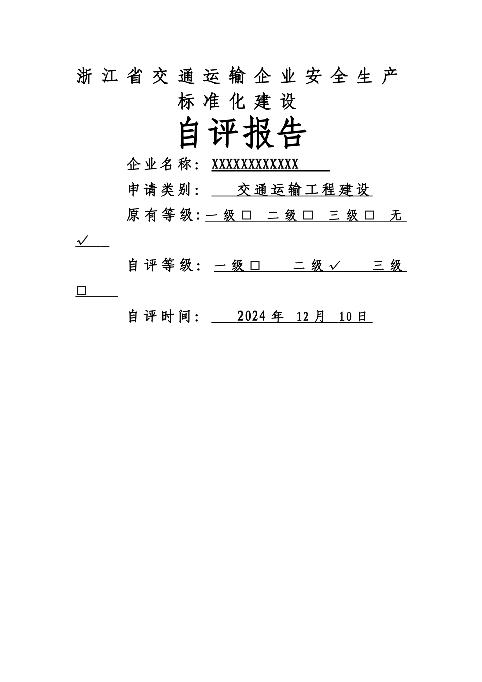 浙江省交通运输企业安全生产标准化建设安全生产标准化自评报告_第1页