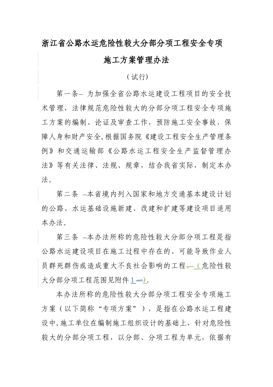 浙江省公路水运危险性较大分部分项工程管理办法_第1页