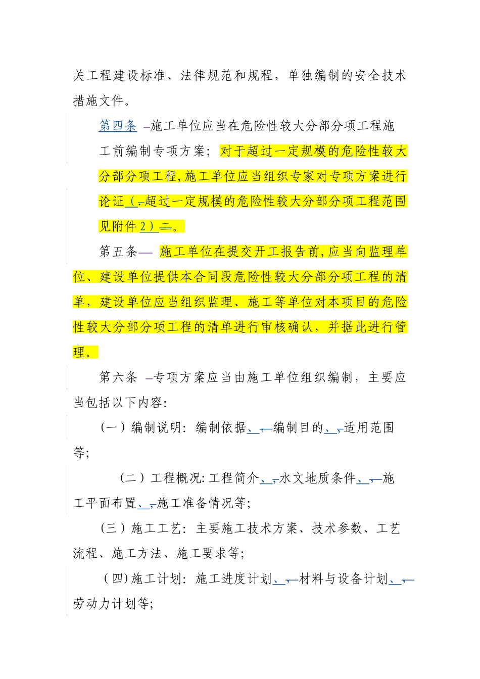 浙江省公路水运危险性较大分部分项工程管理办法_第2页