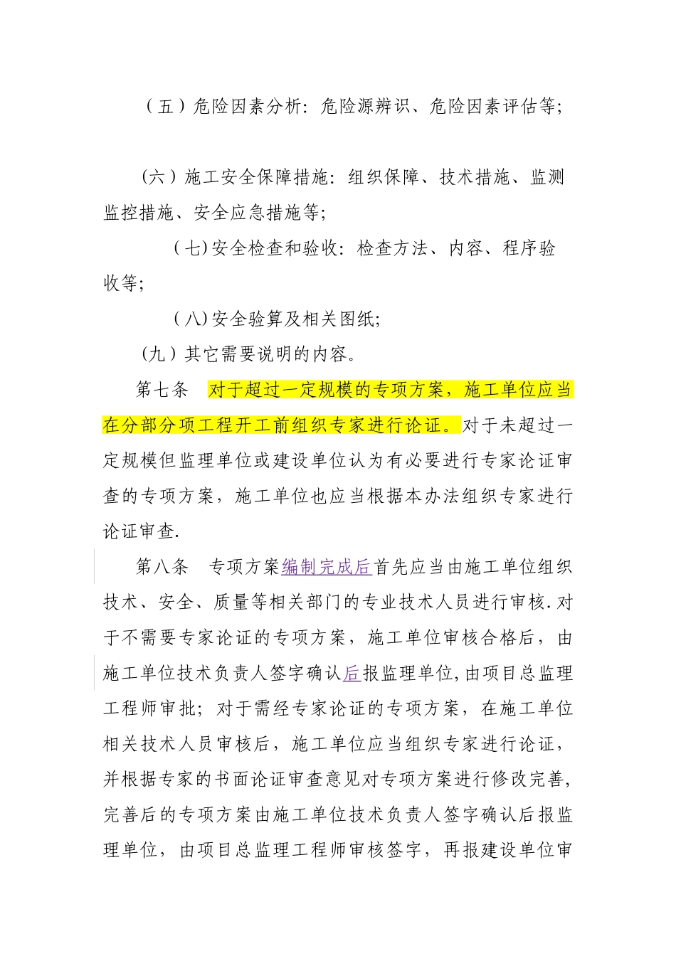 浙江省公路水运危险性较大分部分项工程管理办法_第3页