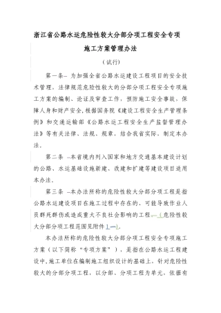 浙江省公路水运危险性较大分部分项工程管理办法