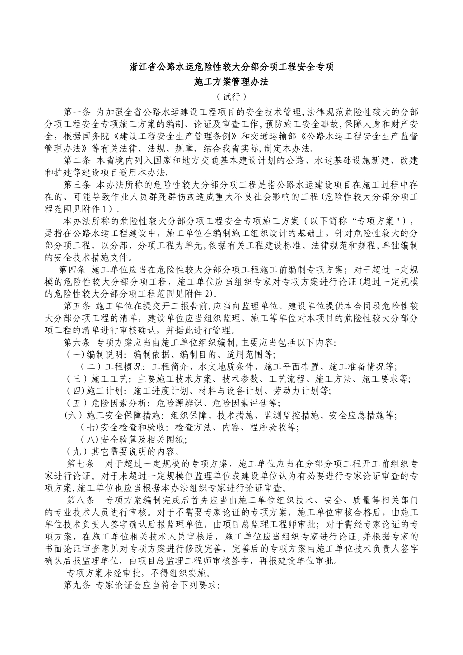浙江省公路水运危险性较大分部分项工程安全专项施工方案管理办法_第1页