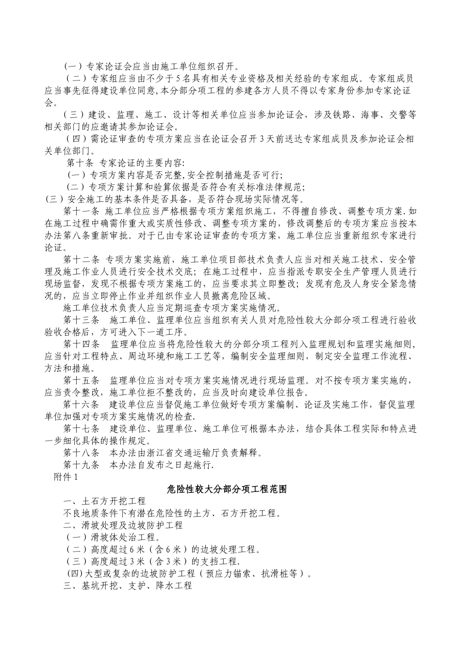 浙江省公路水运危险性较大分部分项工程安全专项施工方案管理办法_第2页