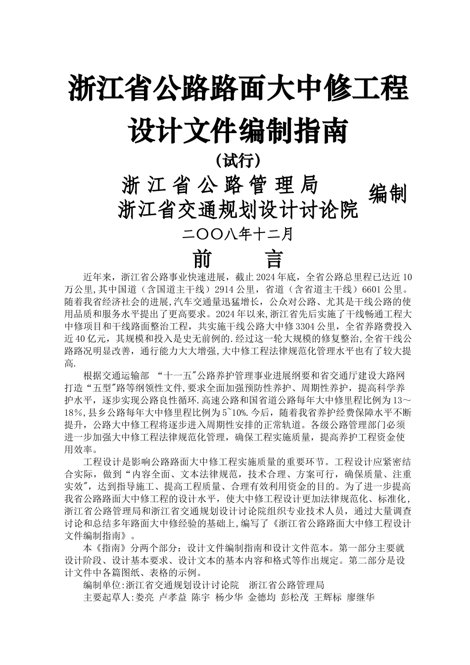 浙江省公路路面大中修工程设计文件编制指南.doc_第1页