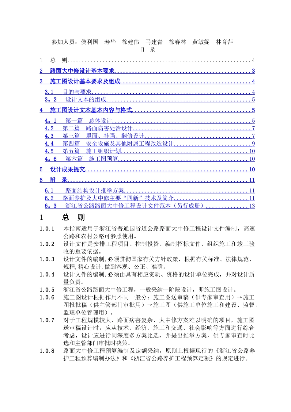 浙江省公路路面大中修工程设计文件编制指南.doc_第2页