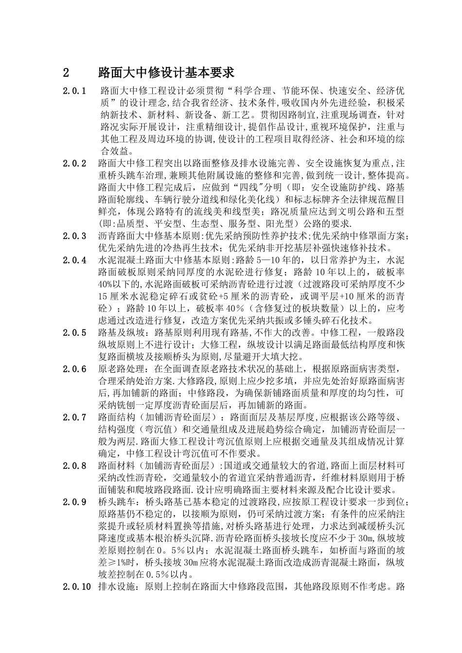 浙江省公路路面大中修工程设计文件编制指南.doc_第3页