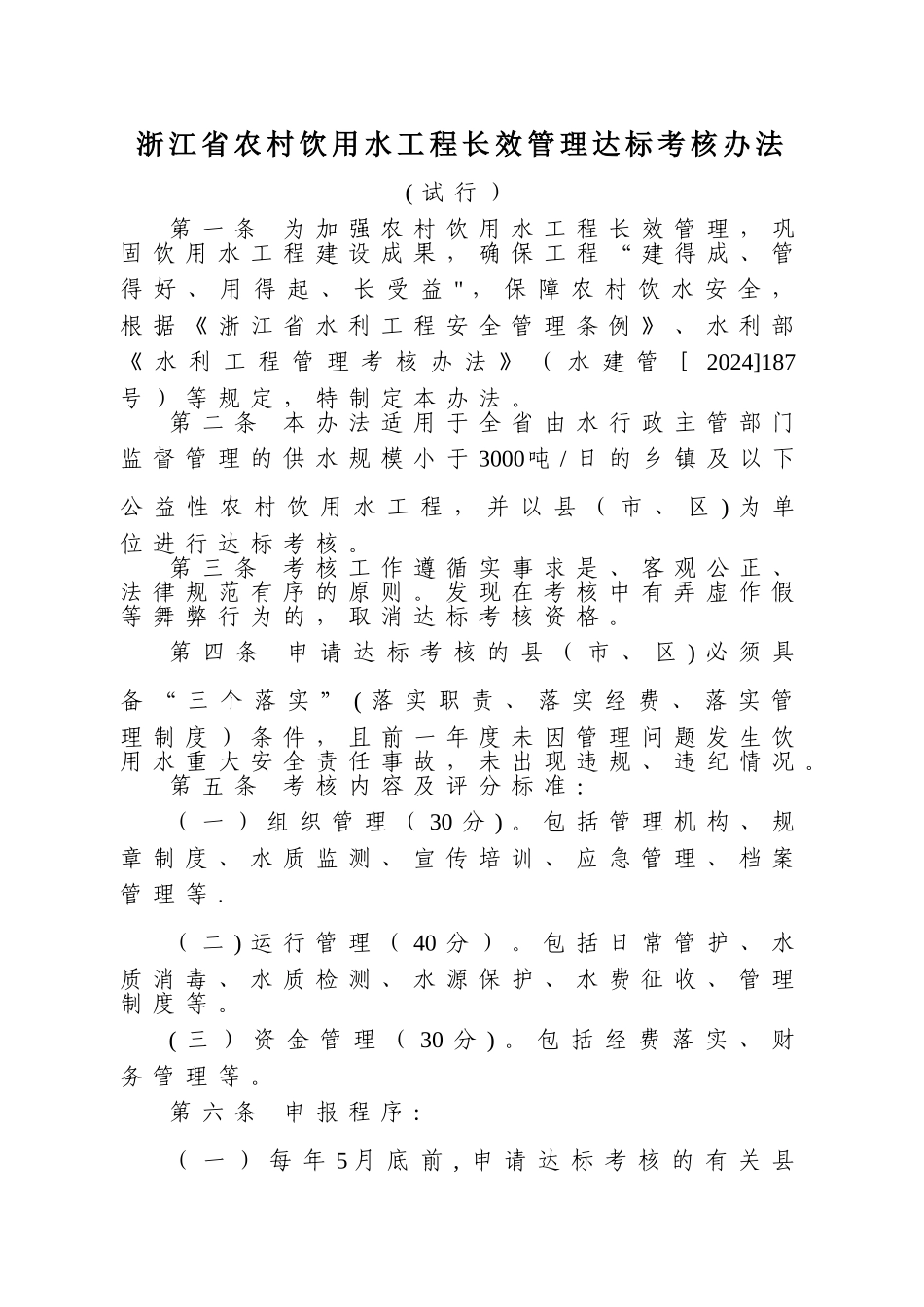 浙江省农村饮用水工程长效管理达标考核办法_第1页