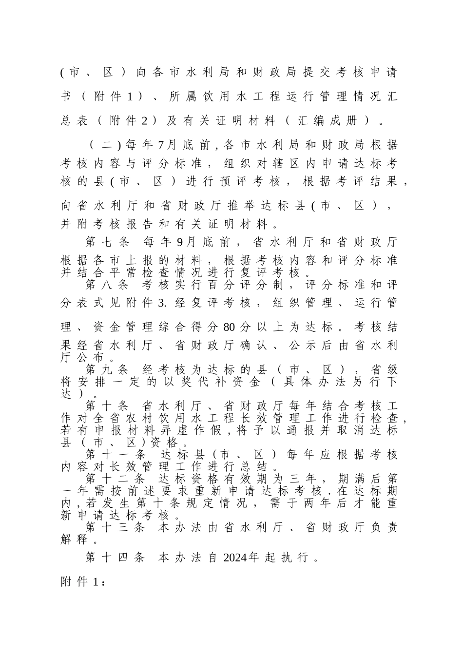 浙江省农村饮用水工程长效管理达标考核办法_第2页