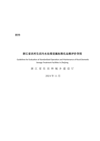 浙江省农村生活污水处理设施标准化运维评价导则