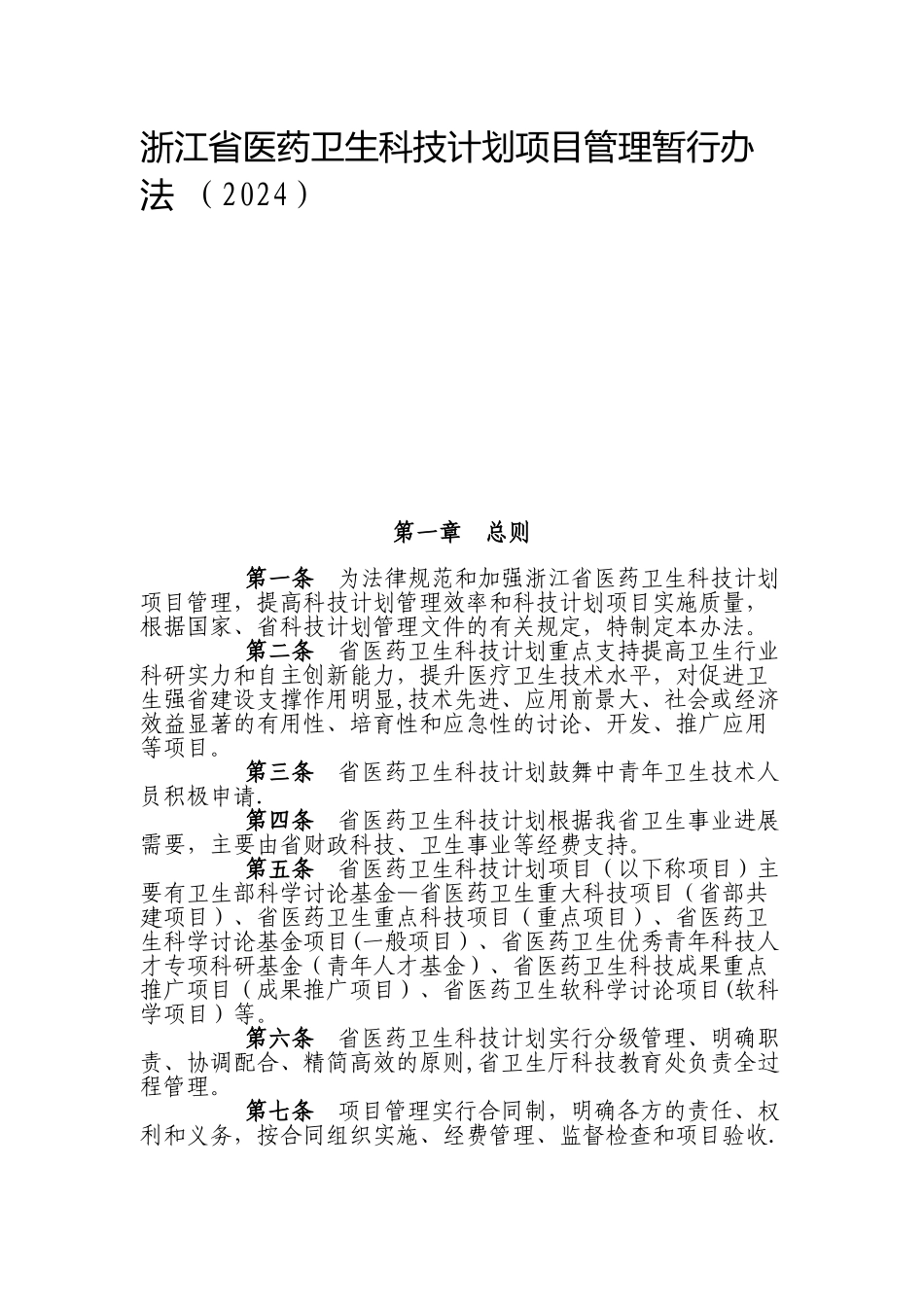 浙江省医药卫生科技计划项目管理暂行办法_第1页