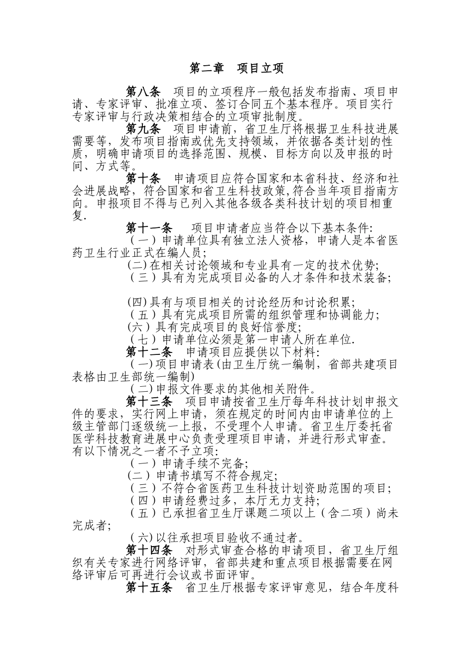 浙江省医药卫生科技计划项目管理暂行办法_第2页