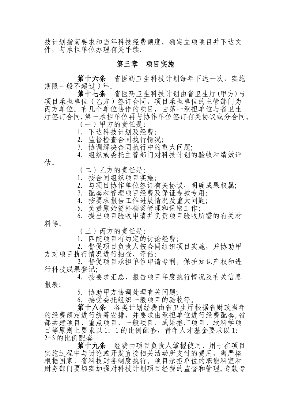 浙江省医药卫生科技计划项目管理暂行办法_第3页