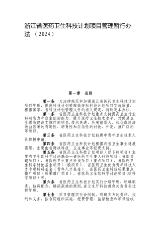 浙江省医药卫生科技计划项目管理暂行办法