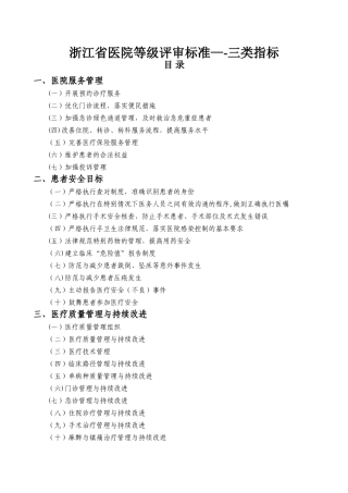 浙江省医院等级评审标准三类指标