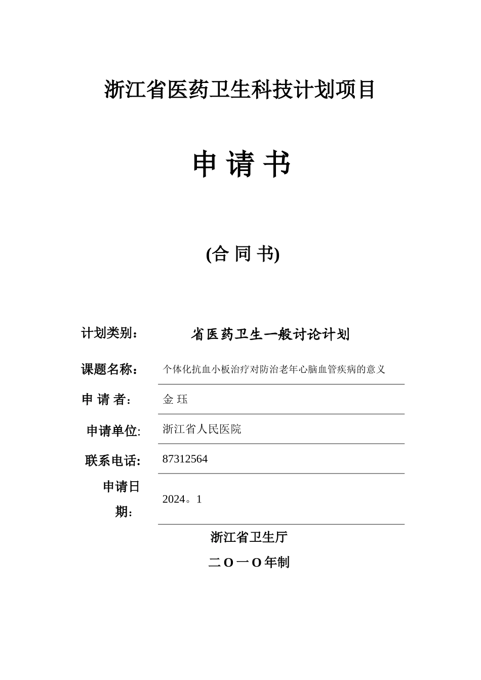 浙江省医药卫生科技计划项目bbb_第1页