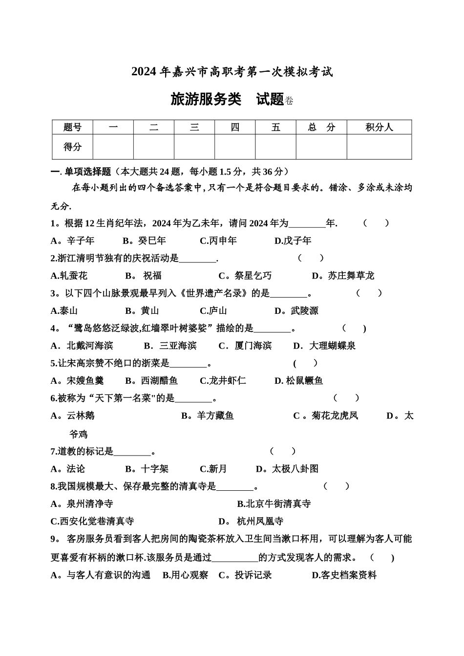 浙江省单招单考《旅游服务类》试题卷_第1页