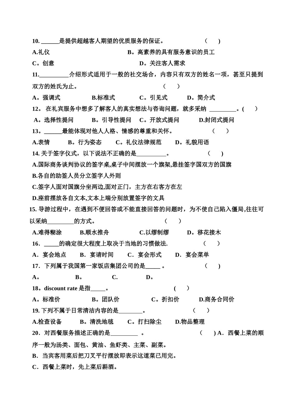 浙江省单招单考《旅游服务类》试题卷_第2页