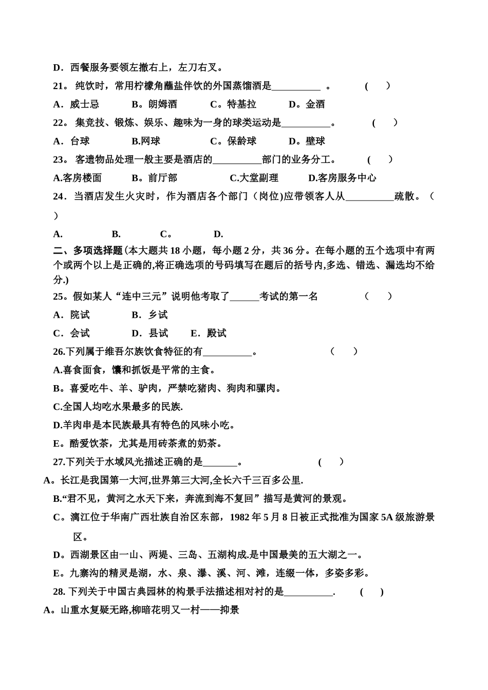 浙江省单招单考《旅游服务类》试题卷_第3页