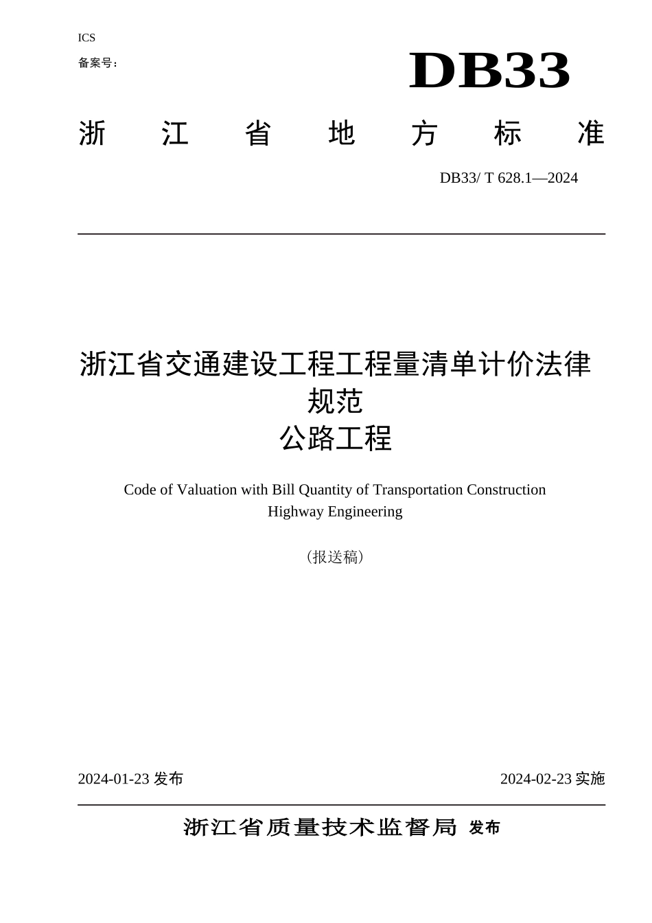浙江省公路工程工程量清单计价规范_第1页