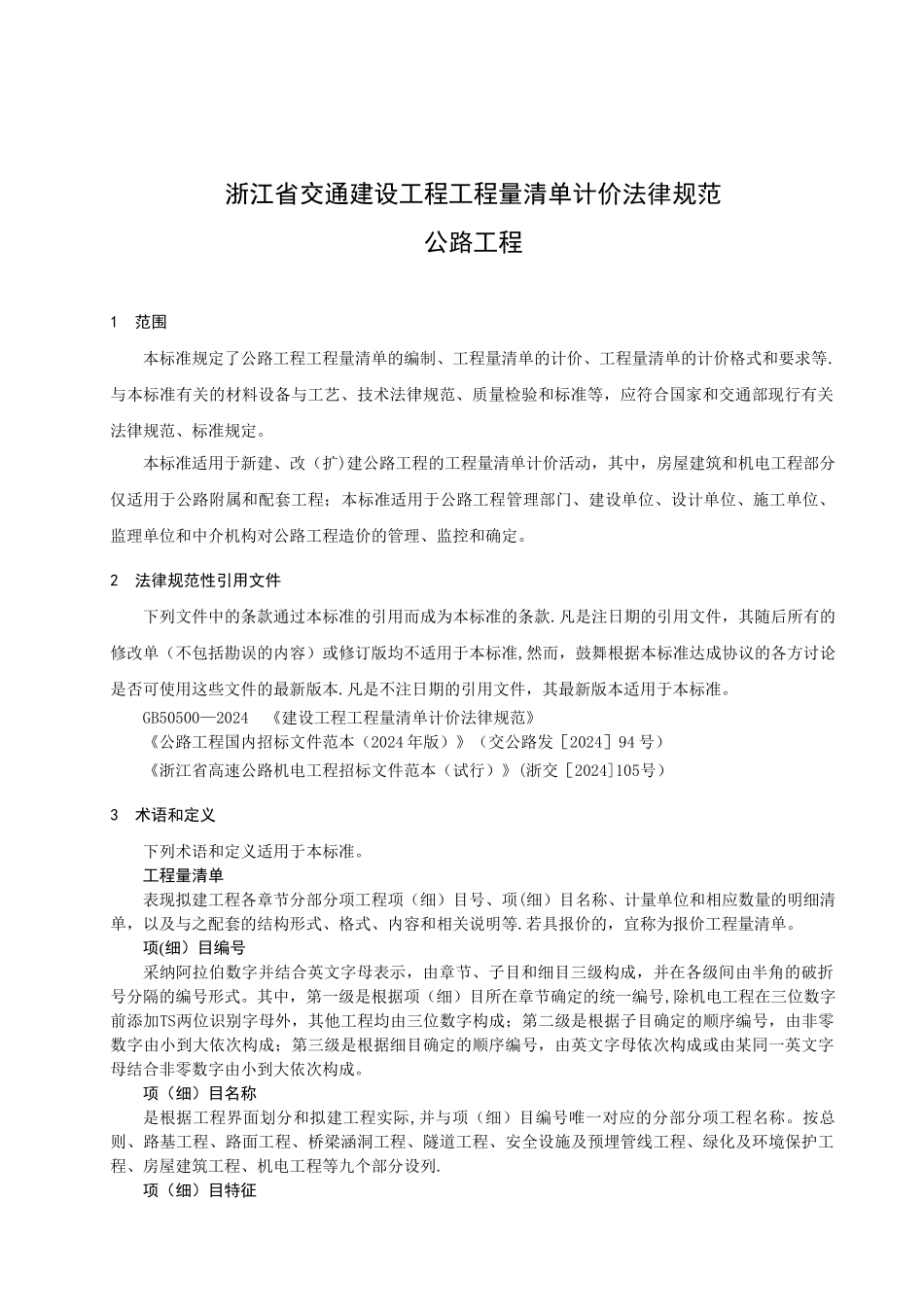 浙江省公路工程工程量清单计价规范_第3页