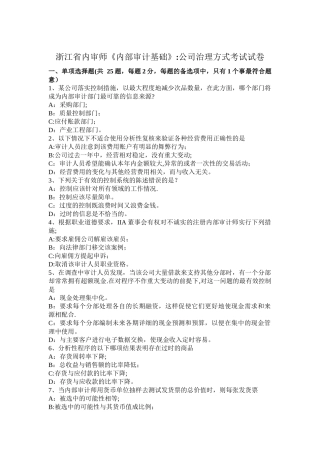 浙江省内审师《内部审计基础》：公司治理方式考试试卷