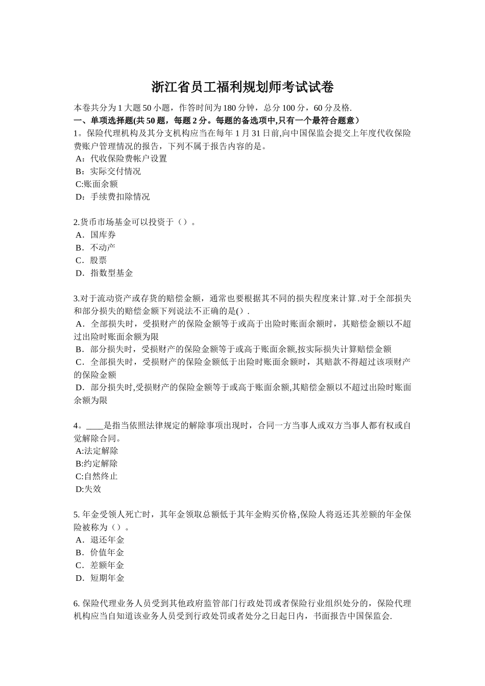 浙江省员工福利规划师考试试卷_第1页