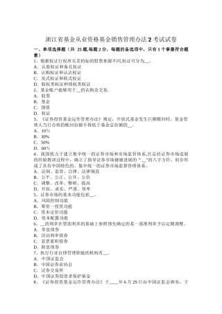 浙江省基金从业资格基金销售管理办法2考试试卷