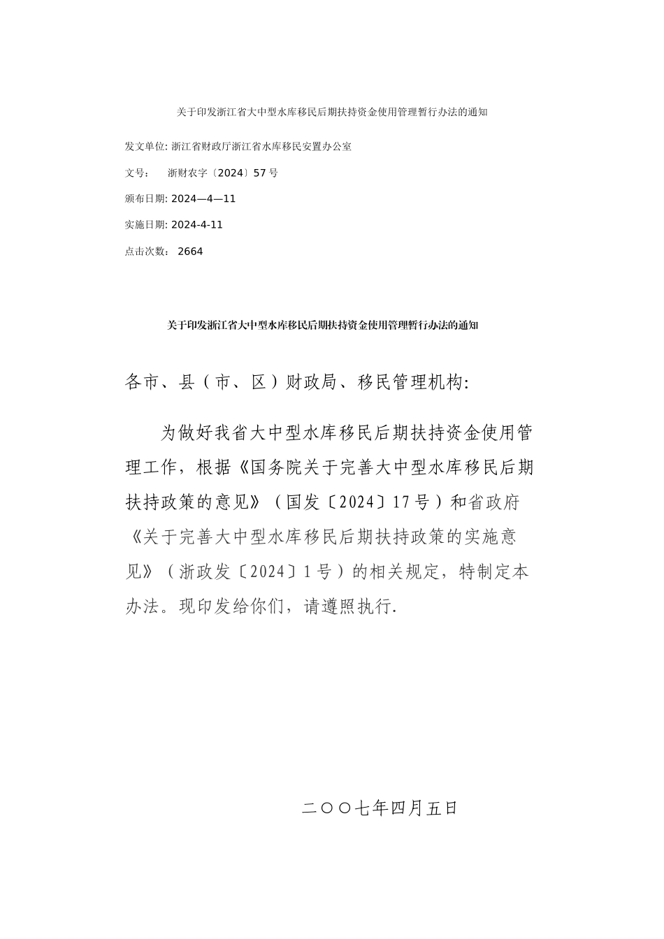 浙江省大中型水库移民后期扶持资金使用管理暂行办法_第1页