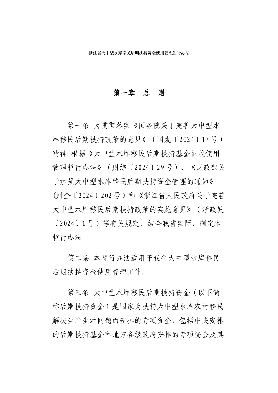 浙江省大中型水库移民后期扶持资金使用管理暂行办法_第2页