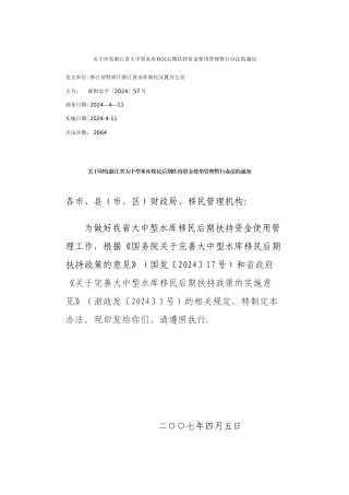 浙江省大中型水库移民后期扶持资金使用管理暂行办法