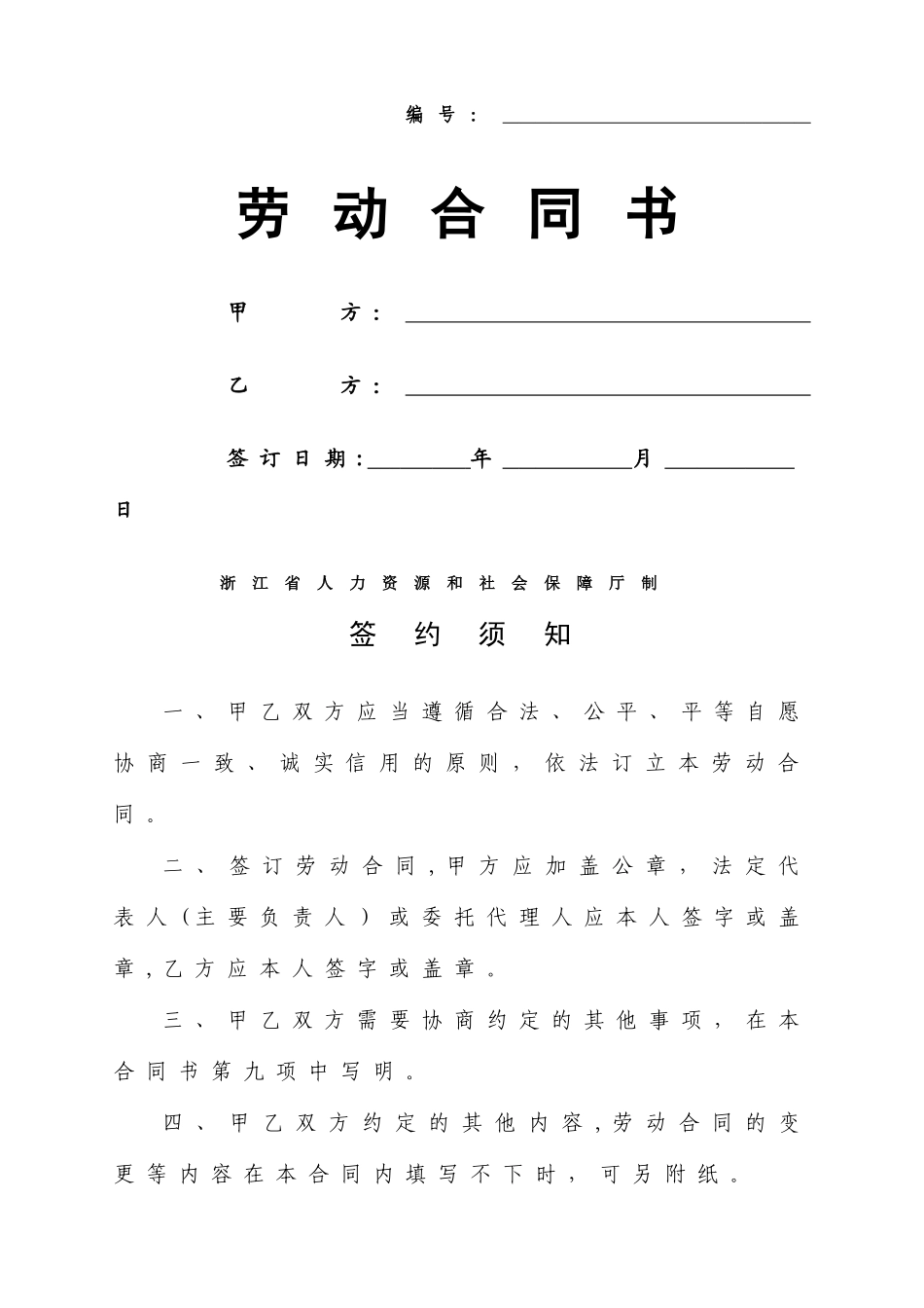 浙江省劳动和社会保障厅制的劳动合同--模板_第1页