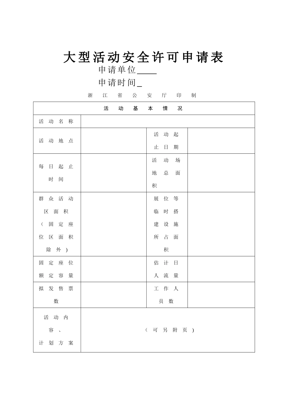 浙江省大型活动安全许可申请表_第1页
