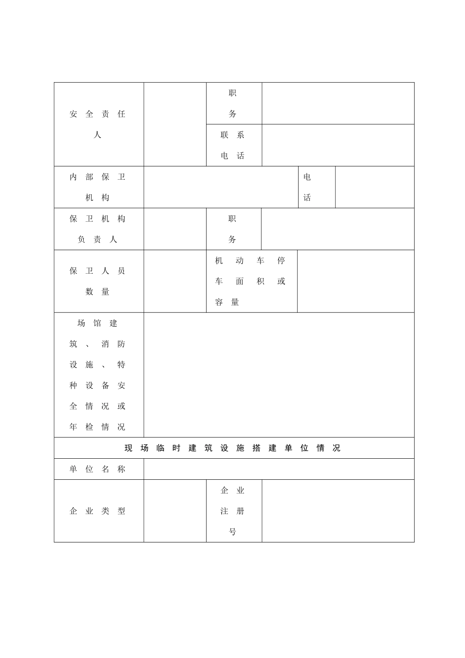 浙江省大型活动安全许可申请表_第3页