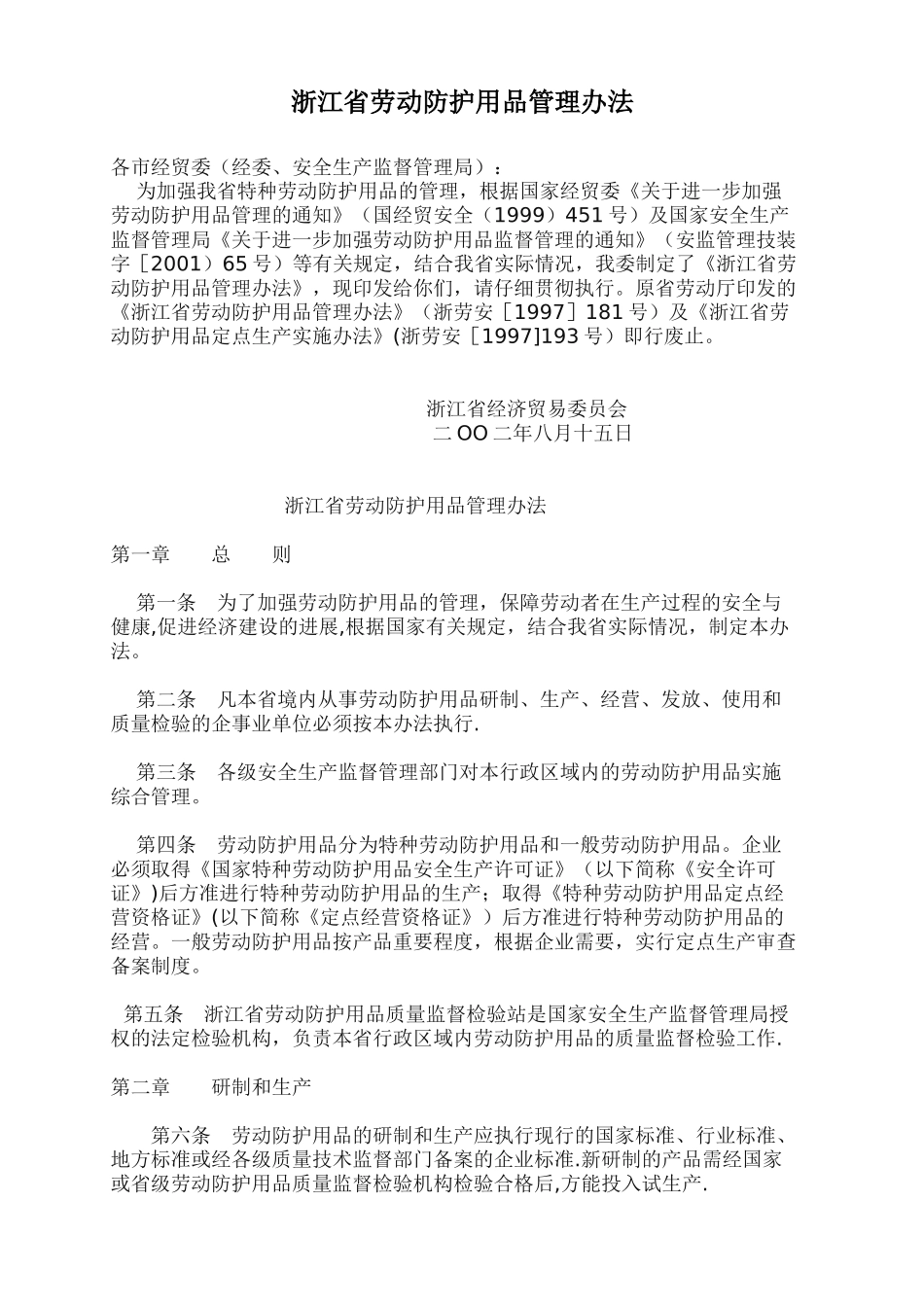 浙江省劳动防护用品管理办法_第1页
