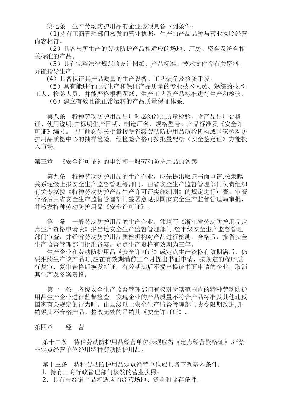 浙江省劳动防护用品管理办法_第2页