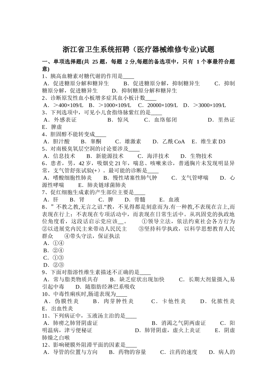 浙江省卫生系统招聘试题_第1页