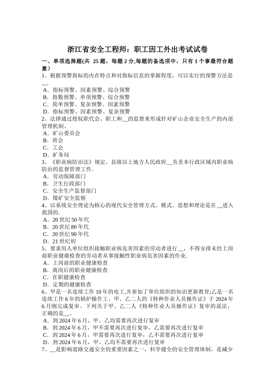 浙江省安全工程师：职工因工外出考试试卷_第1页