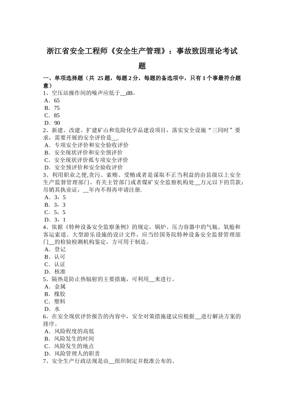 浙江省安全工程师《安全生产管理》：事故致因理论考试题_第1页