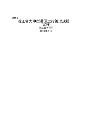 浙江省大中型灌区运行管理规程