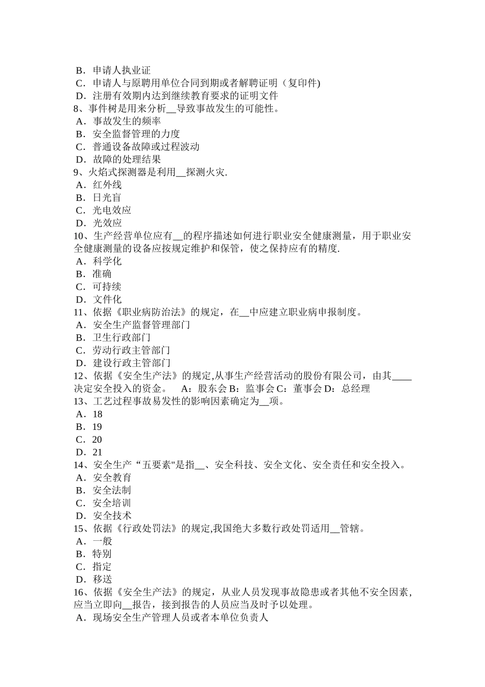 浙江省安全生产法内容：安全生产法律体系的特征模拟试题_第2页