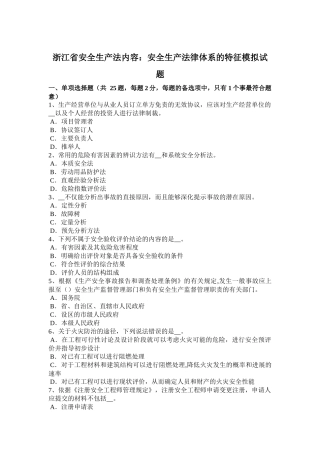 浙江省安全生产法内容：安全生产法律体系的特征模拟试题