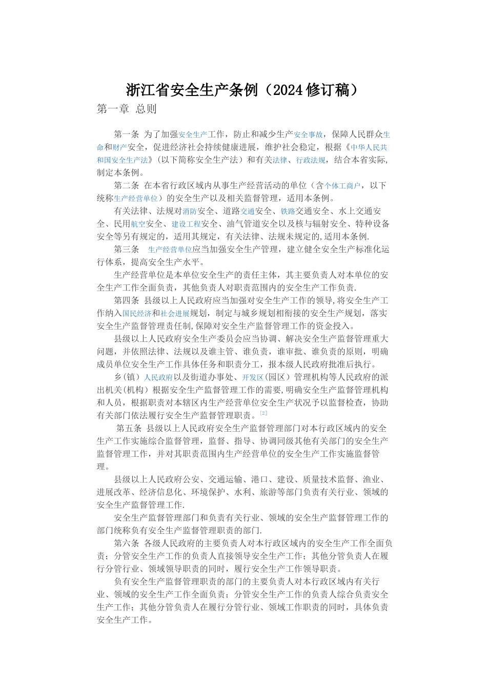 浙江省安全生产条例_第1页