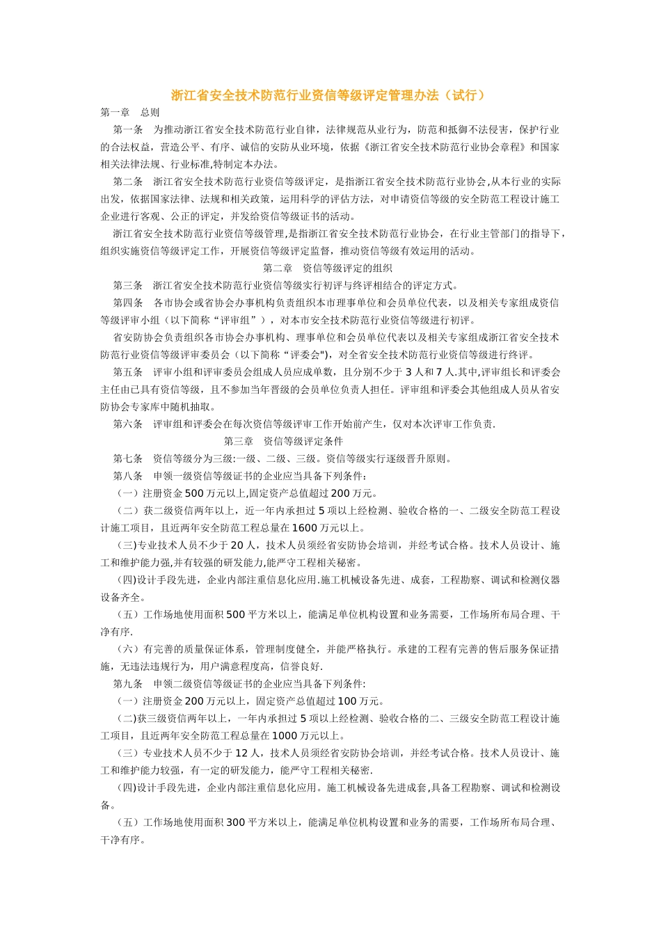 浙江省安全技术防范行业资信等级评定管理办法_第1页